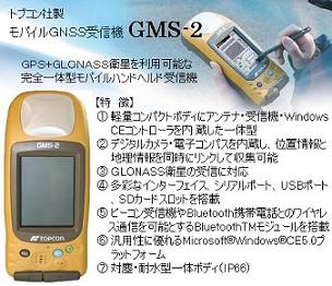 �ȥץ������¬�̵��GMS-2